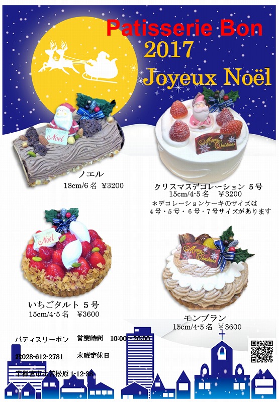 17 パティスリーボン クリスマスケーキ Patisserie Bon