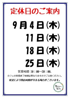 9月定休日